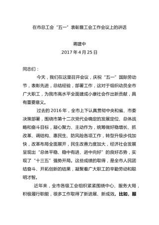 在市总工会“五一”表彰暨工会工作会议上的讲话