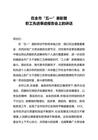 在全市五一表彰暨职工先进事迹报告会上的讲话