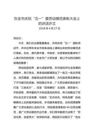 在全市庆祝“五一”暨劳动模范表彰大会上的讲话许文