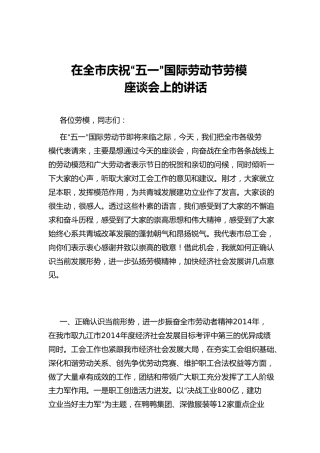 在全市庆祝“五一”国际劳动节劳模座谈会上的讲话