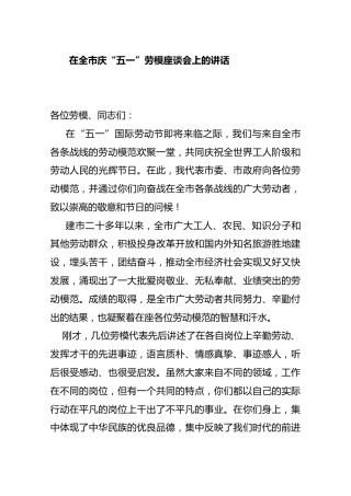 在全市庆“五一”劳模座谈会上的讲话3
