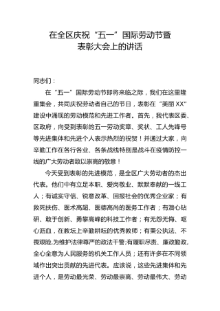 在全区庆祝五一国际劳动节暨表彰大会上的讲话
