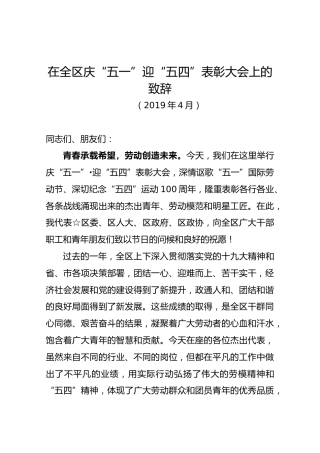 在全区庆“五一”迎“五四”表彰大会上的致辞