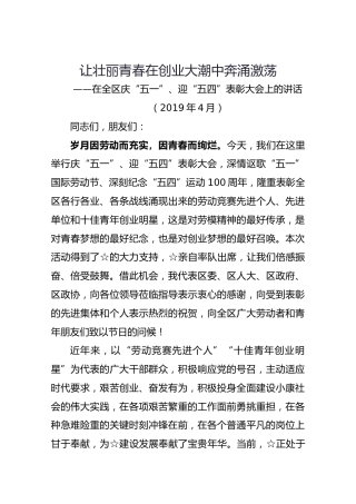 在全区庆“五一”、迎“五四”表彰大会上的讲话