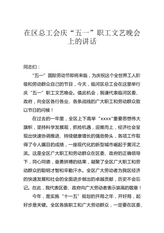 在区总工会庆“五一”职工文艺晚会上的讲话