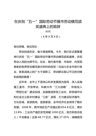 在庆祝“五一”国际劳动节暨市劳动模范颁奖盛典上的致辞