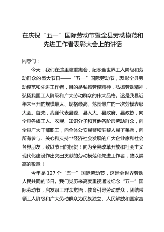 在庆祝“五一”国际劳动节暨全县劳动模范和先进工作者表彰大会上的讲话