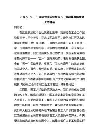 在庆祝“五一”国际劳动节暨全省五一劳动奖表彰大会上的讲话