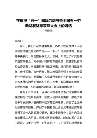 在庆祝“五一”国际劳动节暨全国五一劳动奖状奖章表彰大会上的讲话