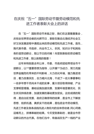 在庆祝“五一”国际劳动节暨劳动模范和先进工作者表彰大会上的讲话