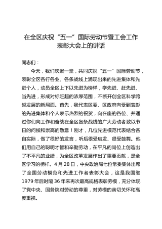 在庆祝“五一”国际劳动节暨工会工作表彰大会上的讲话