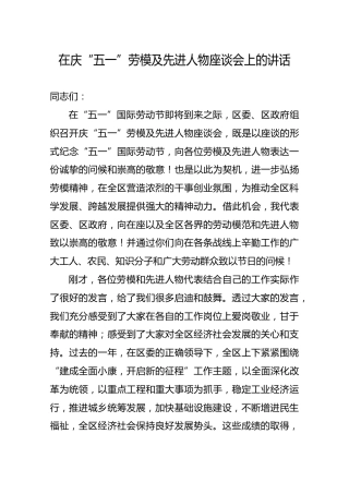 在庆“五一”劳模及先进人物座谈会上的讲话