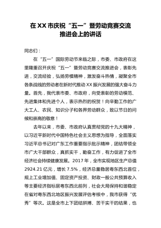 在XX市庆祝“五一”暨劳动竞赛交流推进会上的讲话