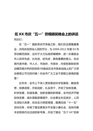 在XX市庆“五一”劳模颁奖晚会上的讲话