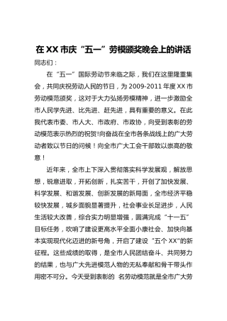 在XX市庆“五一”劳模颁奖晚会上的讲话 (2)