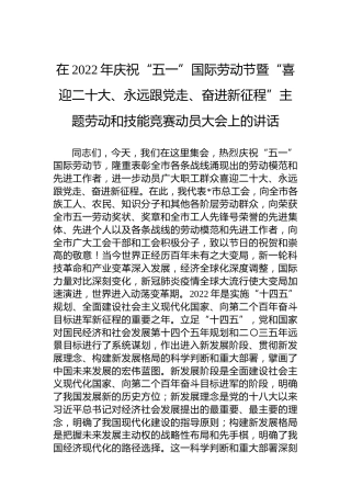 在2022年庆祝“五一”国际劳动节暨“喜迎二十大、永远跟党走、奋进新征程”主题劳动和技能竞赛动员大会上的讲话