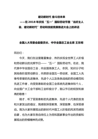 在2018年庆祝“五一”国际劳动节暨“当好主人翁、建功新时代”劳动和技能竞赛推进大会上的讲话