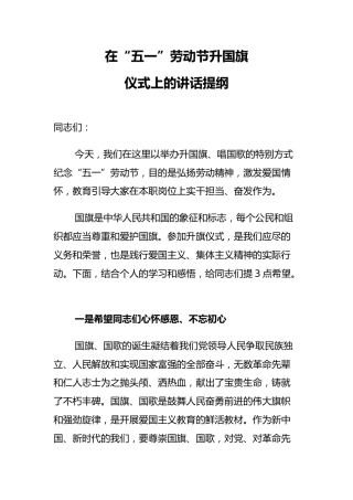在“五一”劳动节升国旗仪式上的讲话提纲