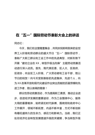 在“五一”国际劳动节表彰大会上的讲话 (2)
