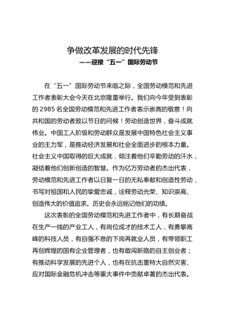 迎接“五一”国际劳动节致辞