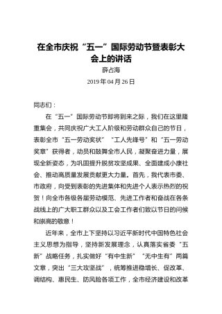 薛占海：在全市庆祝“五一”国际劳动节暨表彰大会上的讲话