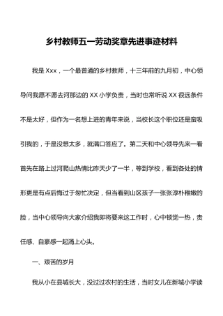 乡村教师五一劳动奖章先进事迹材料