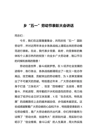 乡“五一”劳动节表彰大会讲话