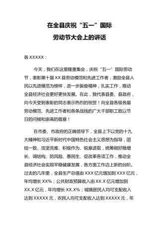 县委书记在全县庆祝“五一”国际劳动节大会上的讲话