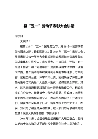 县“五一”劳动节表彰大会讲话