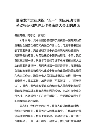 夏宝龙：在庆祝“五一”国际劳动节暨劳动模范和先进工作者表彰大会上的讲话