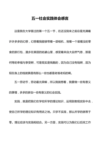 五一社会实践体会感言