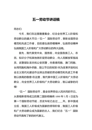 五一劳动节讲话稿