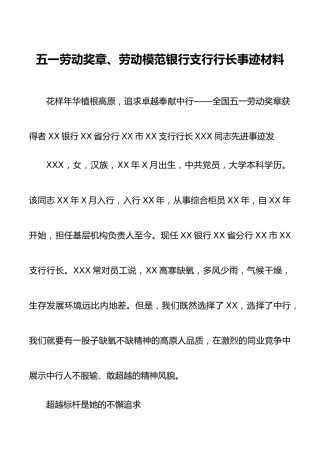 五一劳动奖章、劳动模范银行支行行长事迹材料