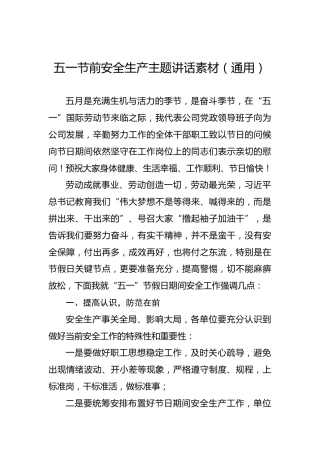五一节前安全生产主题讲话素材（通用）