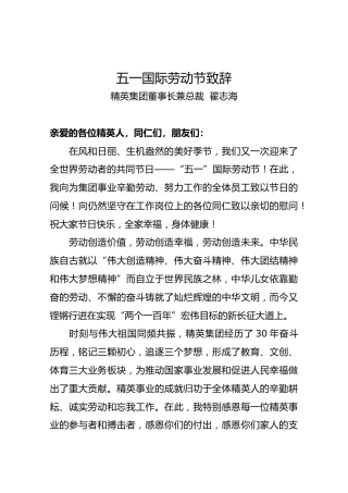 五一国际劳动节致辞