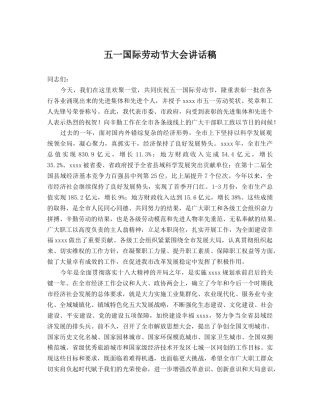 五一国际劳动节大会讲话稿