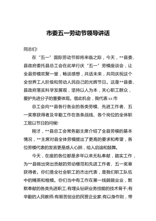 市委五一劳动节领导讲话