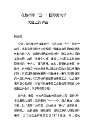 市委书记在榆树市“五一”国际劳动节大会上的讲话