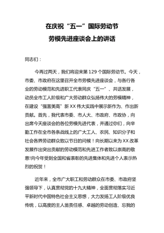 市委书记在庆祝“五一”国际劳动节劳模先进座谈会上的讲话