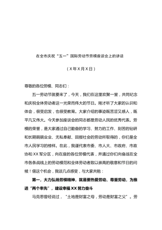 市委书记XXX在全市庆祝“五一”国际劳动节劳模座谈会上的讲话