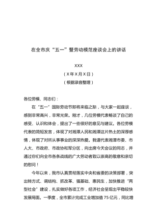 市委书记XXX在全市庆“五一”暨劳动模范座谈会上的讲话