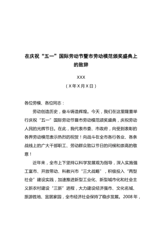 市委书记XXX在庆祝“五一”国际劳动节暨市劳动模范颁奖盛典上的致辞