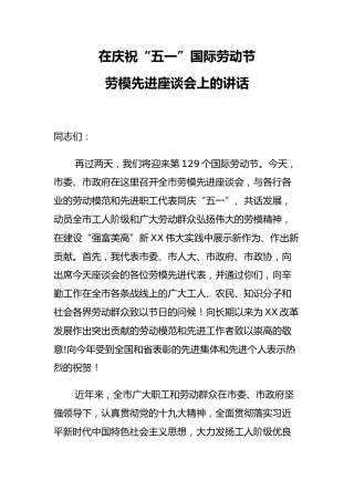 市委书记：在庆祝“五一”国际劳动节劳模先进座谈会上的讲话