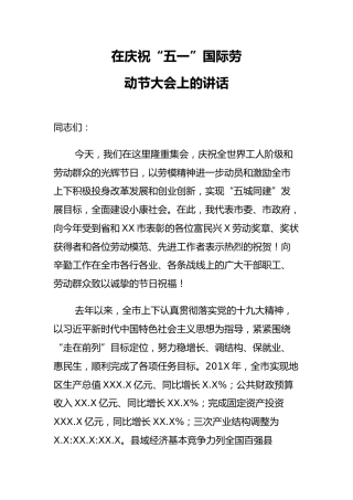 市委副书记在庆祝“五一”国际劳动节大会上的讲话