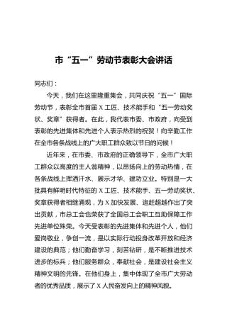 市“五一”劳动节表彰大会讲话