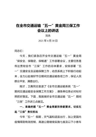 十堰市交通运输局党组书记刘永：在全市交通运输“五一”黄金周三保工作会议上的讲话