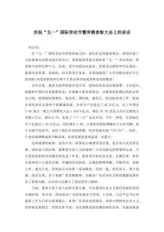 省庆祝“五一”国际劳动节暨劳模表彰大会上的讲话