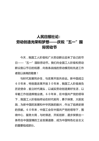 人民日报社论：劳动创造光荣和梦想——庆祝“五一”国际劳动节