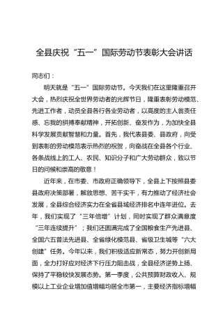 全县庆祝五一劳动节表彰大会上的讲话