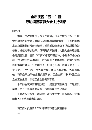 全市庆祝五一暨劳动模范表彰大会主持讲话